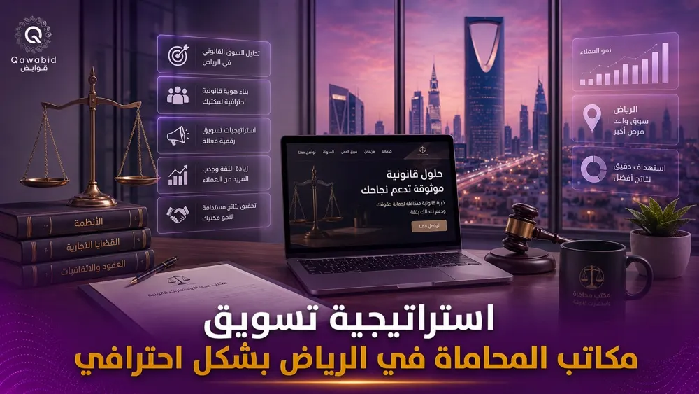 استراتيجية تسويق مكاتب المحاماة في الرياض بشكل احترافي
