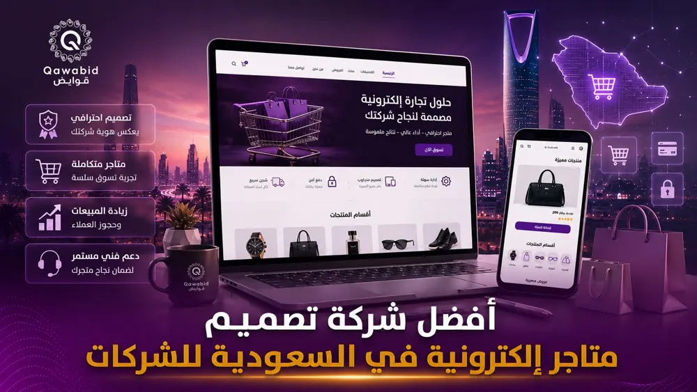 أفضل شركة تصميم متاجر إلكترونية في السعودية للشركات