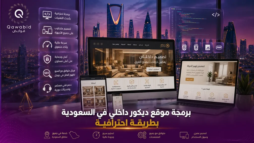 برمجة موقع ديكور داخلي في السعودية بطريقة احترافية