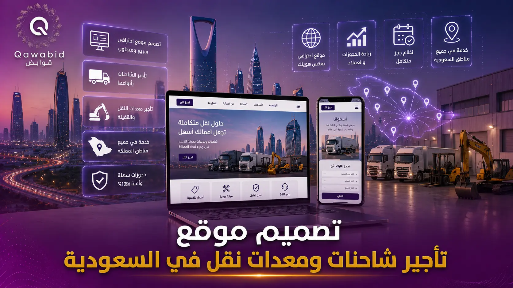 تصميم موقع تأجير شاحنات ومعدات نقل في السعودية