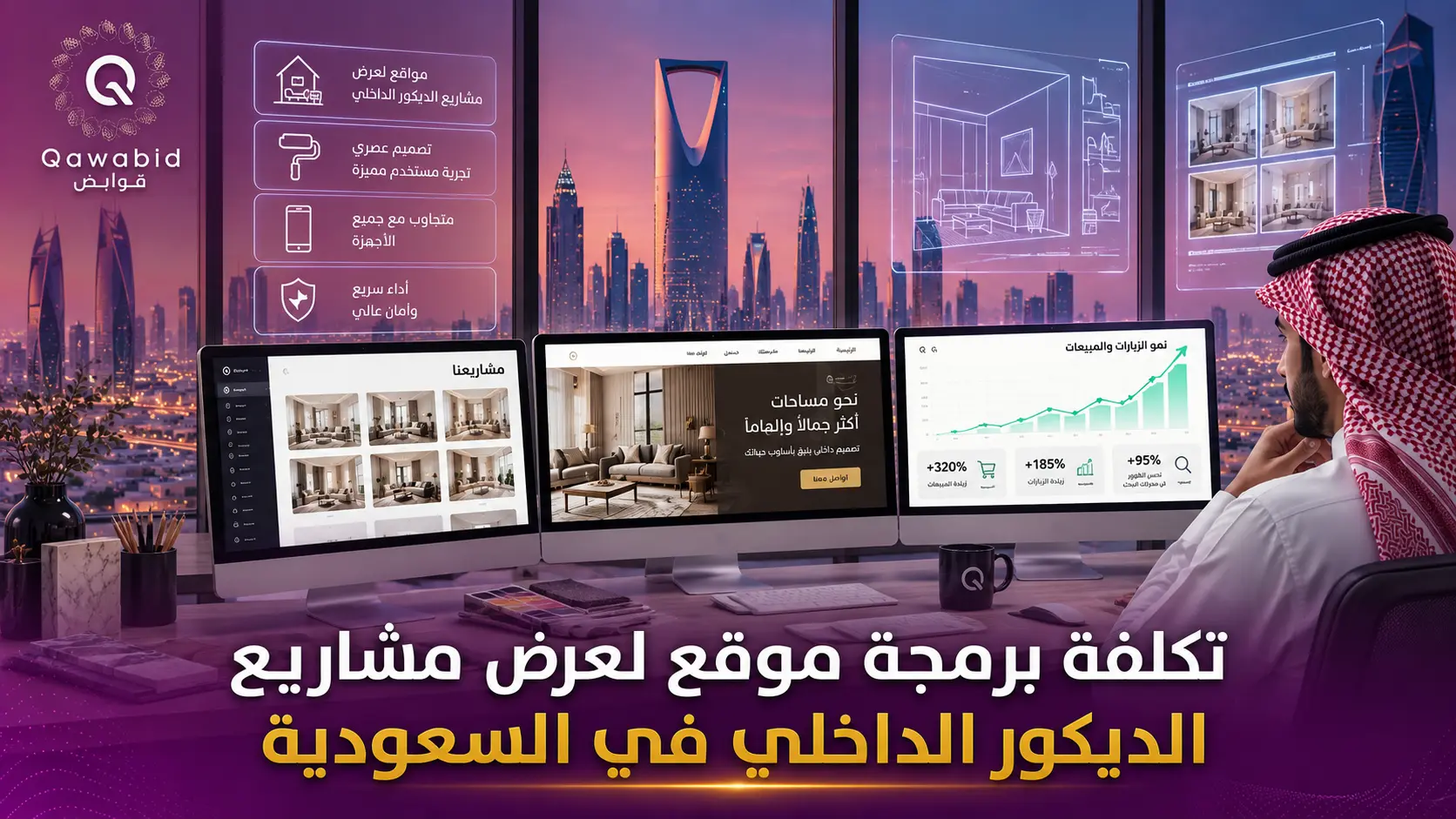 تكلفة برمجة موقع لعرض مشاريع الديكور الداخلي في السعودية