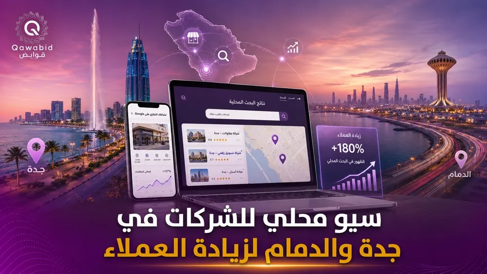 سيو محلي للشركات في جدة والدمام لزيادة العملاء