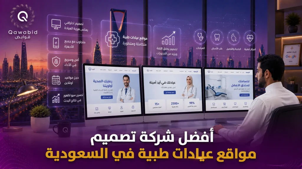أفضل شركة تصميم مواقع عيادات طبية في السعودية