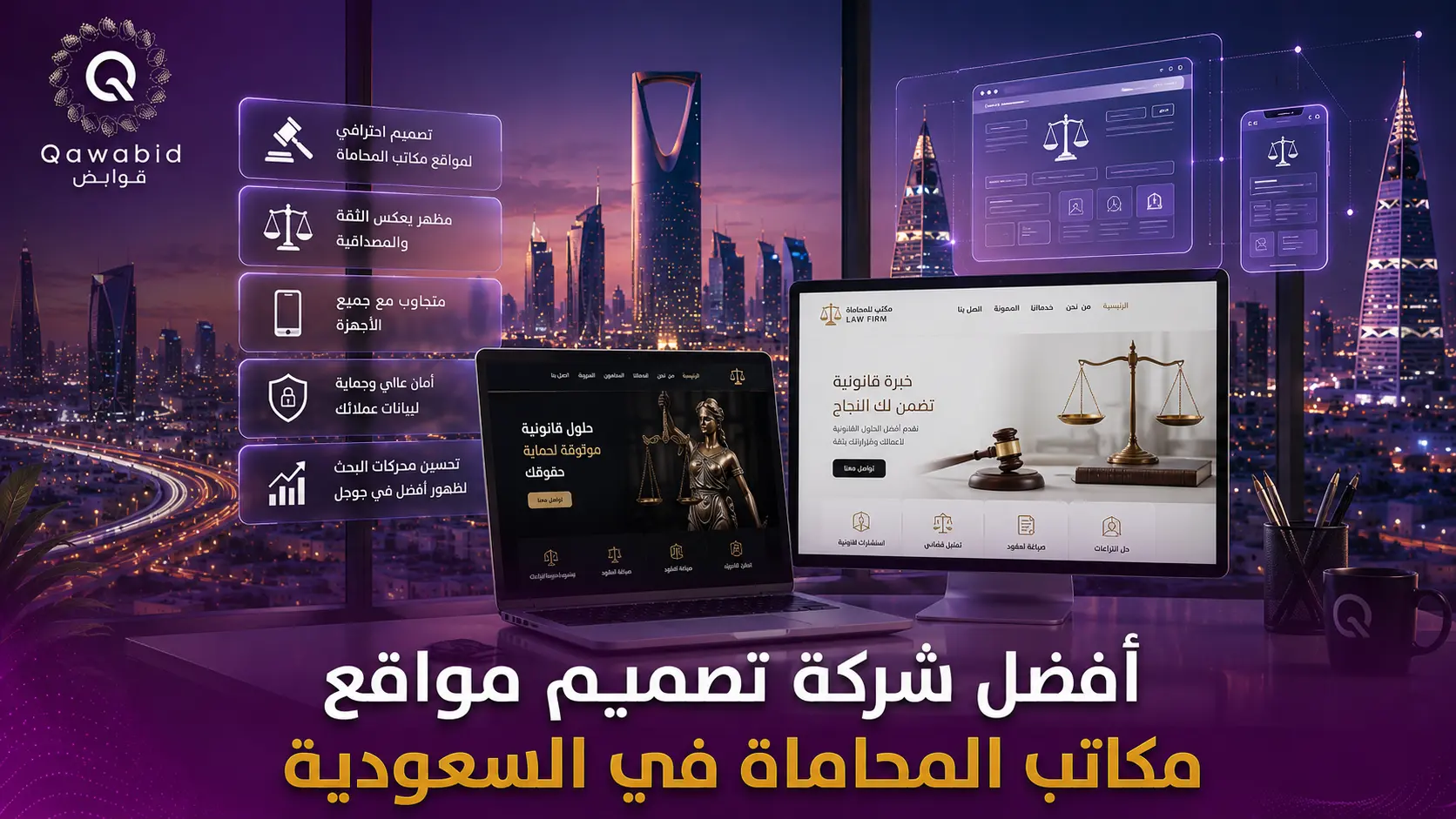 أفضل شركة تصميم مواقع مكاتب المحاماة في السعودية