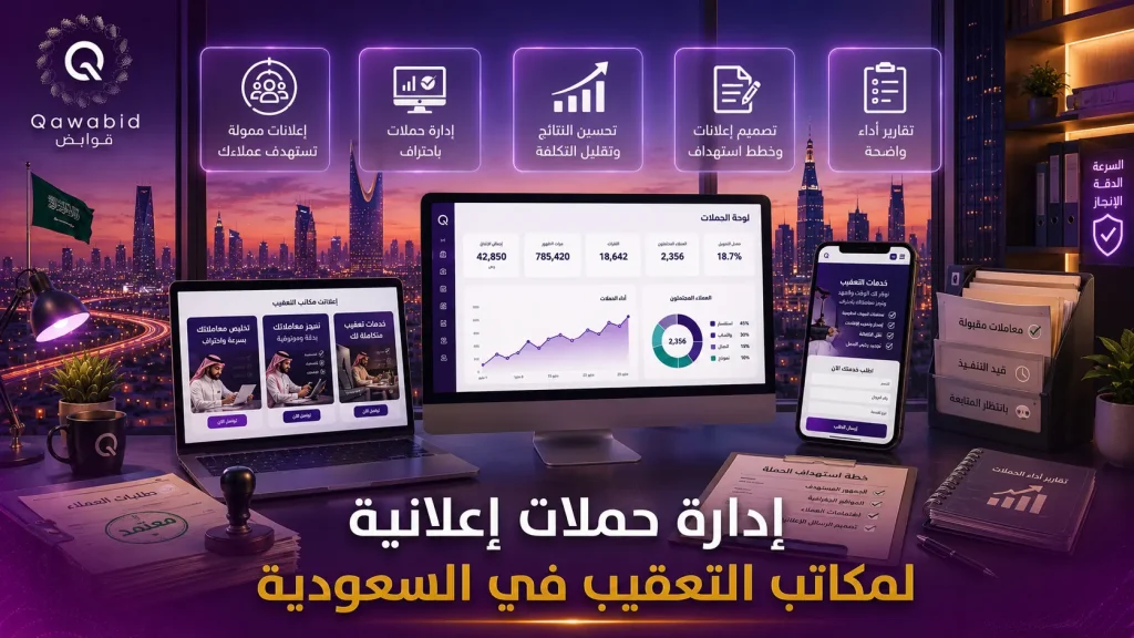 إدارة حملات إعلانية لمكاتب التعقيب في السعودية