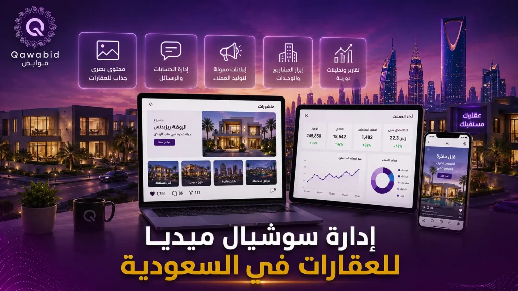 إدارة سوشيال ميديا للعقارات في السعودية