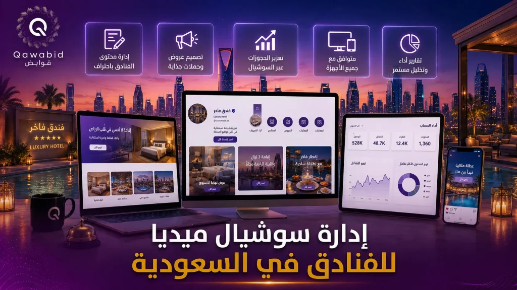 إدارة سوشيال ميديا للفنادق في السعودية