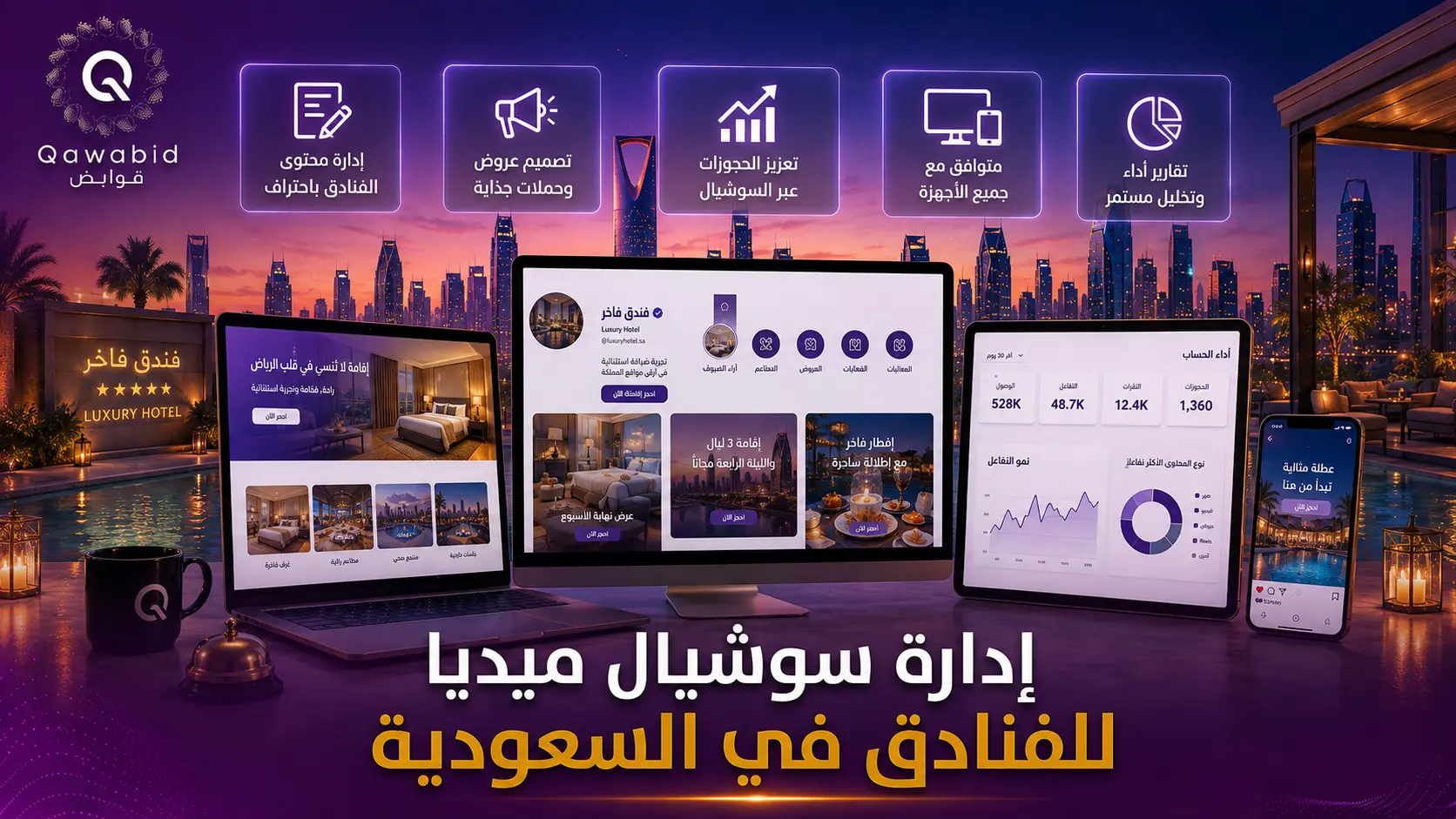 إدارة سوشيال ميديا للفنادق في السعودية