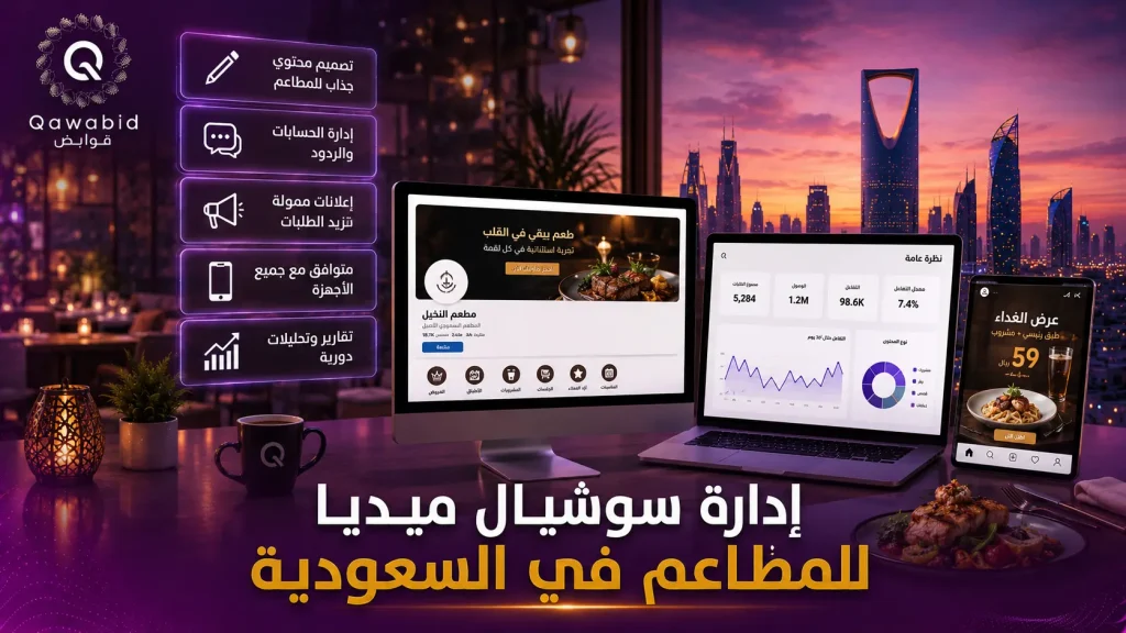 إدارة سوشيال ميديا للمطاعم في السعودية