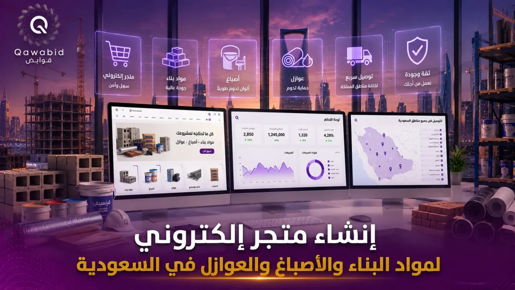 إنشاء متجر إلكتروني لمواد البناء والأصباغ والعوازل في السعودية