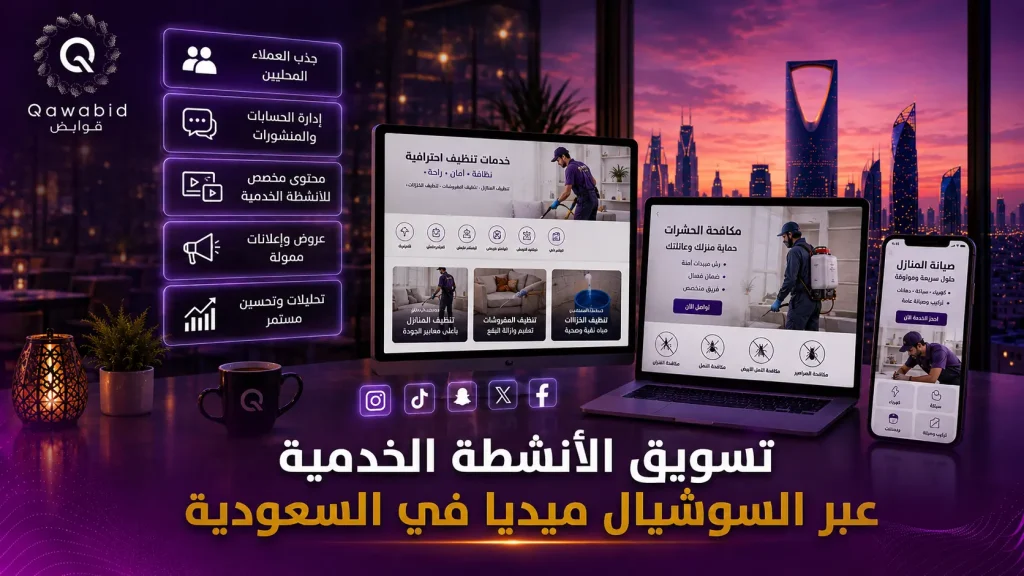 تسويق الأنشطة الخدمية عبر السوشيال ميديا في السعودية