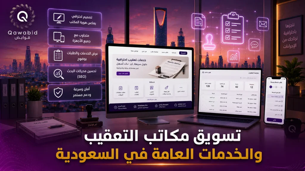 تسويق مكاتب التعقيب والخدمات العامة في السعودية