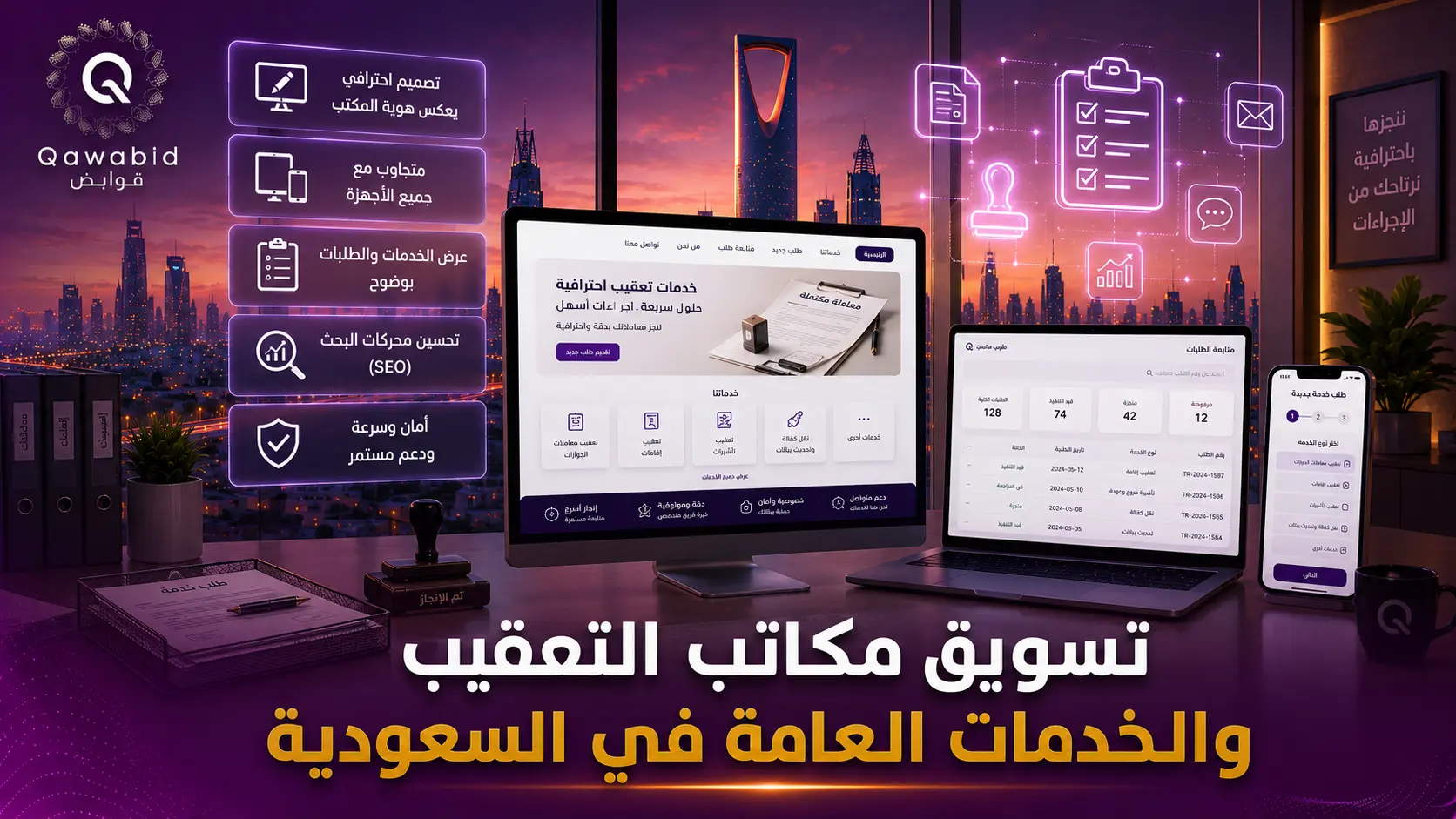 تسويق مكاتب التعقيب والخدمات العامة في السعودية