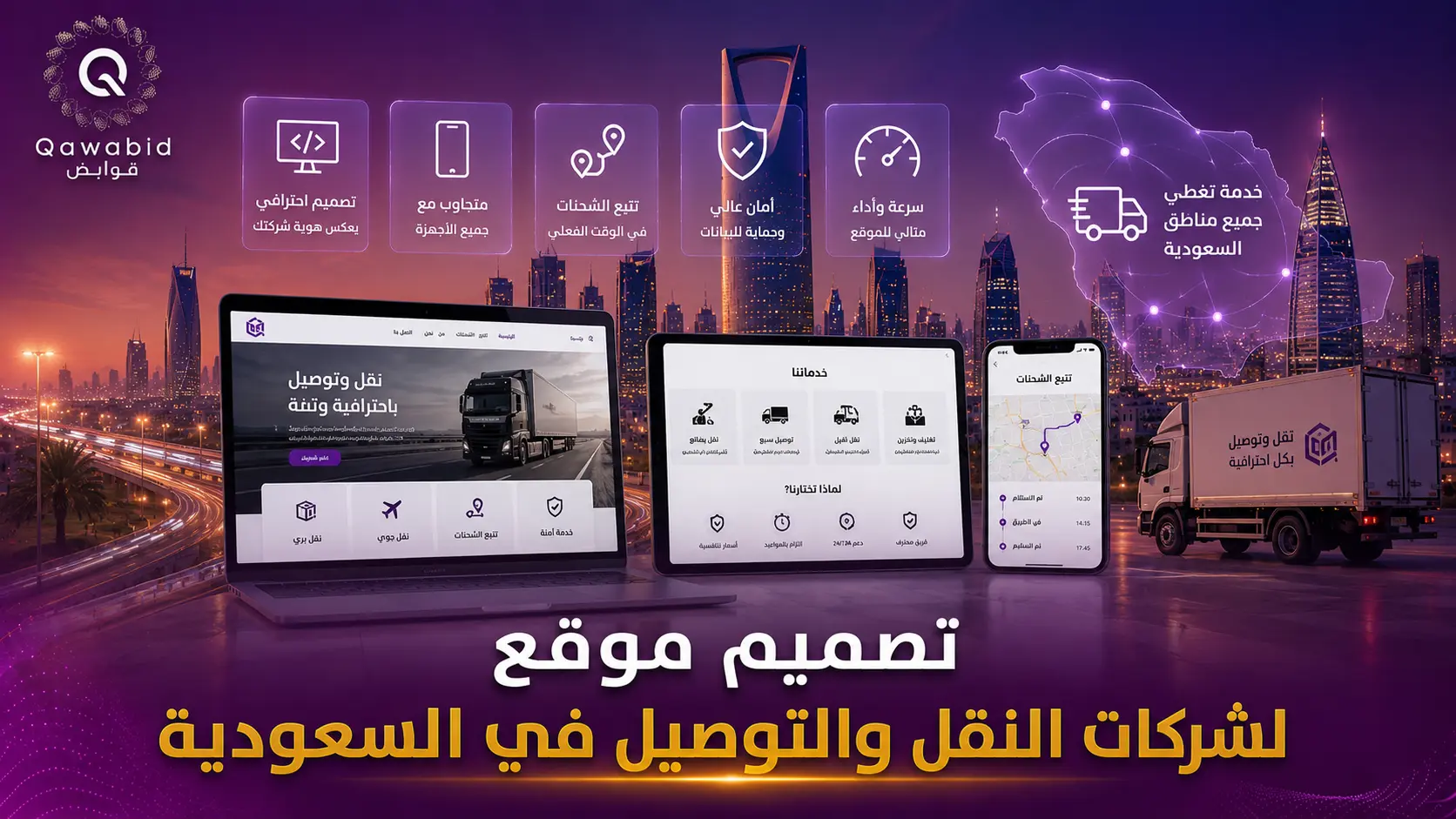 تصميم موقع لشركات النقل والتوصيل في السعودية