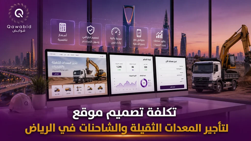 تكلفة تصميم موقع لتأجير المعدات الثقيلة والشاحنات في الرياض