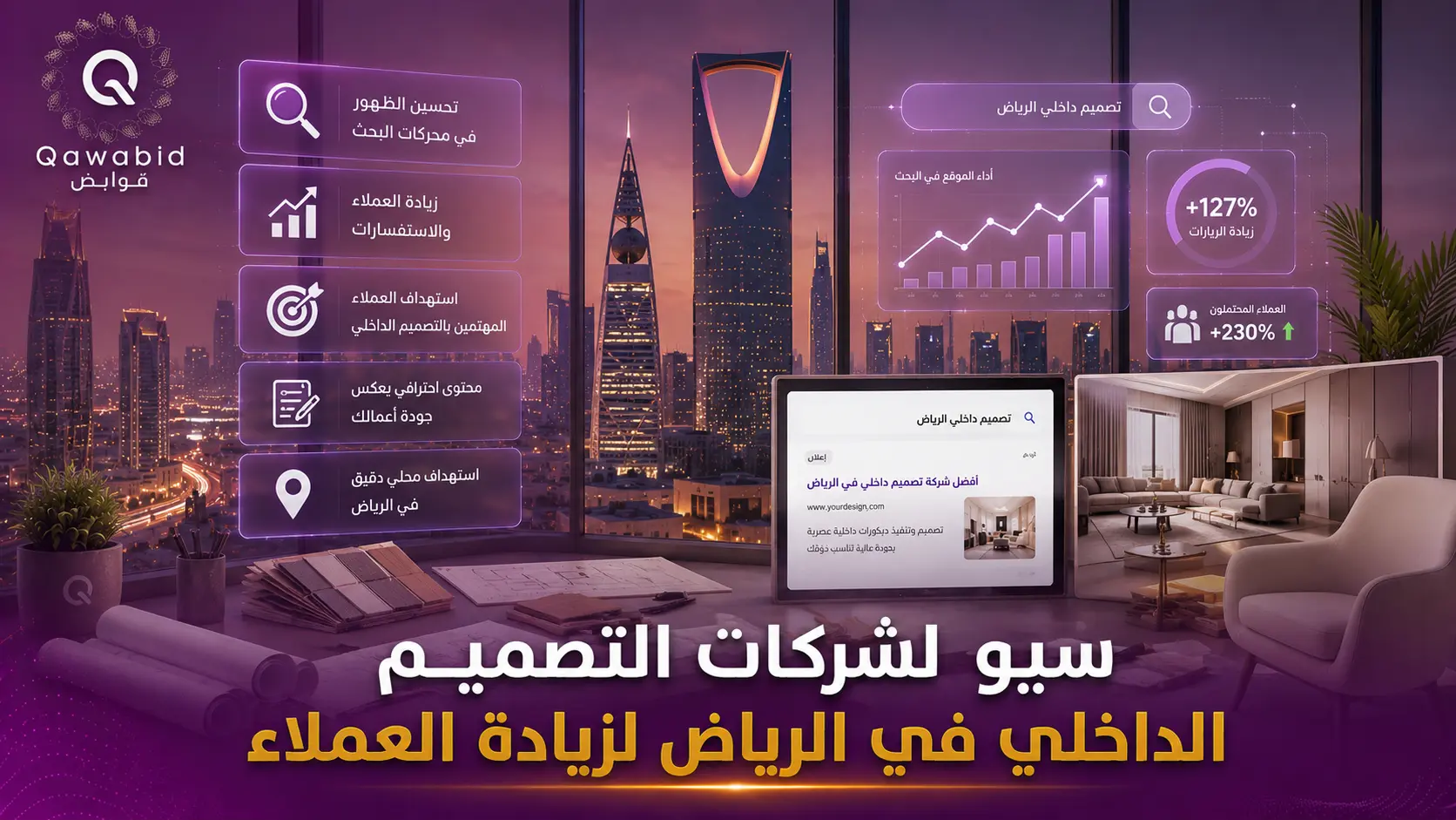 سيو لشركات التصميم الداخلي في الرياض لزيادة العملاء