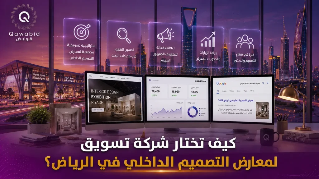 كيف تختار شركة تسويق لمعارض التصميم الداخلي في الرياض؟