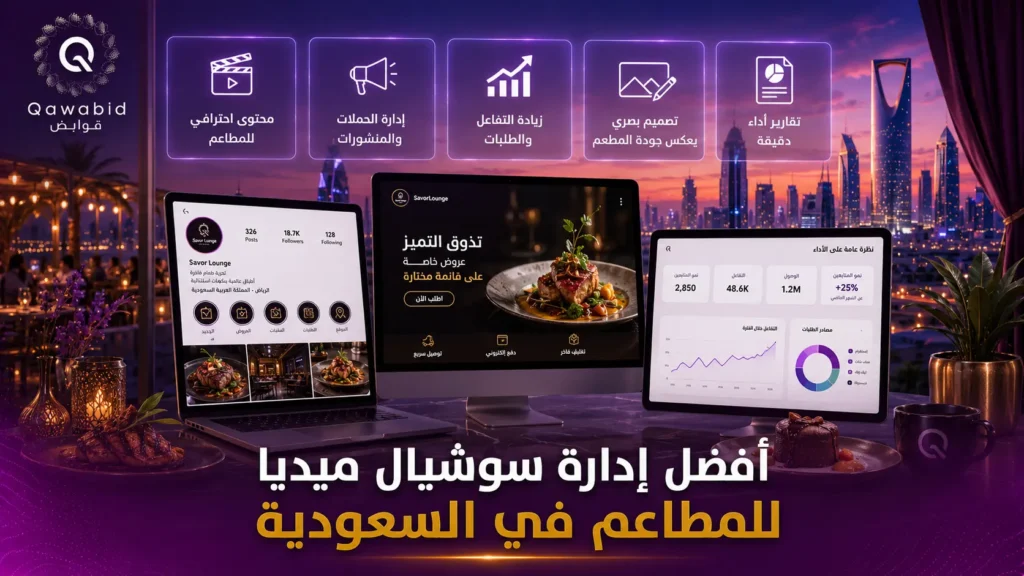 أفضل إدارة سوشيال ميديا للمطاعم في السعودية
