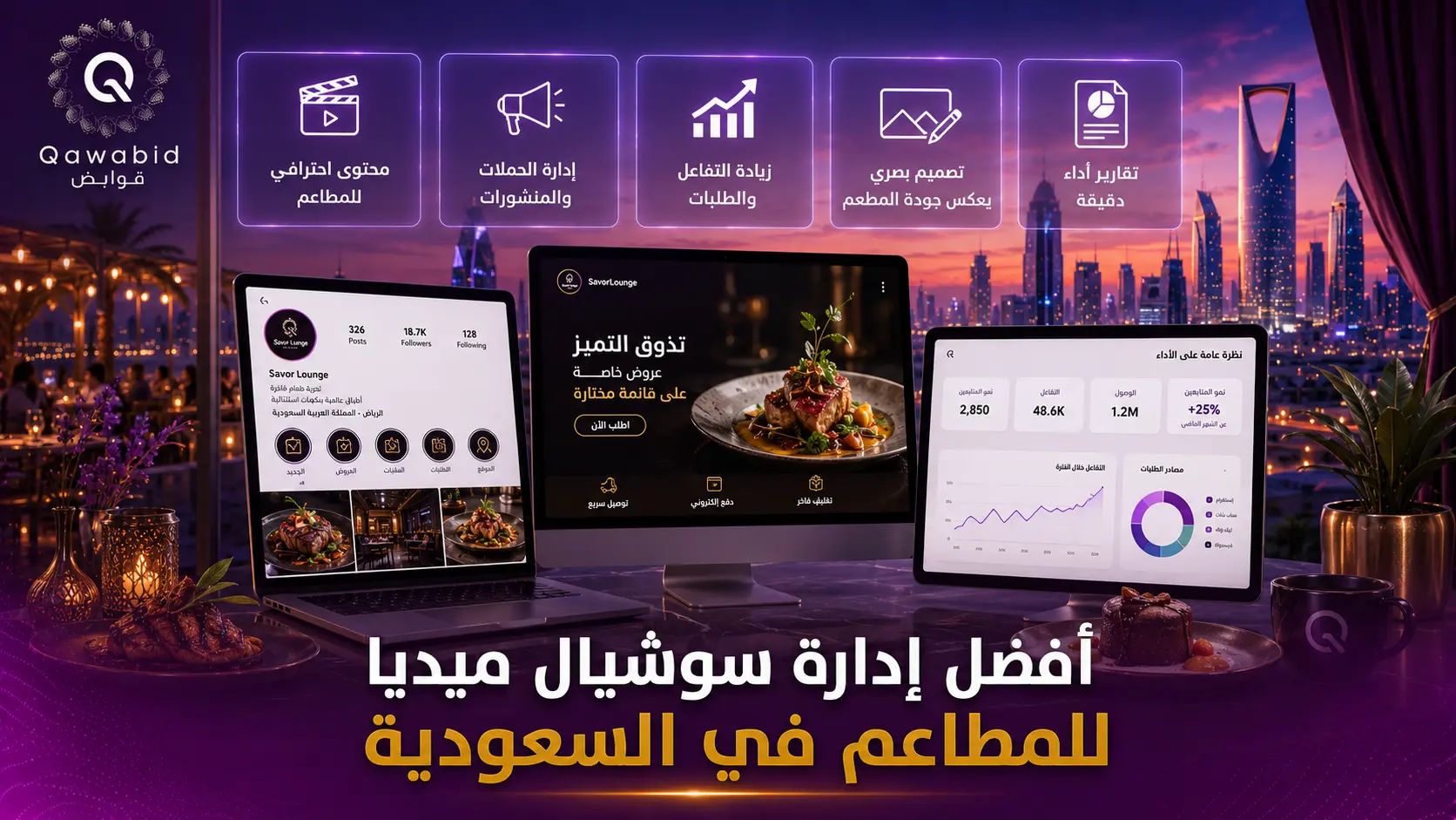 أفضل إدارة سوشيال ميديا للمطاعم في السعودية