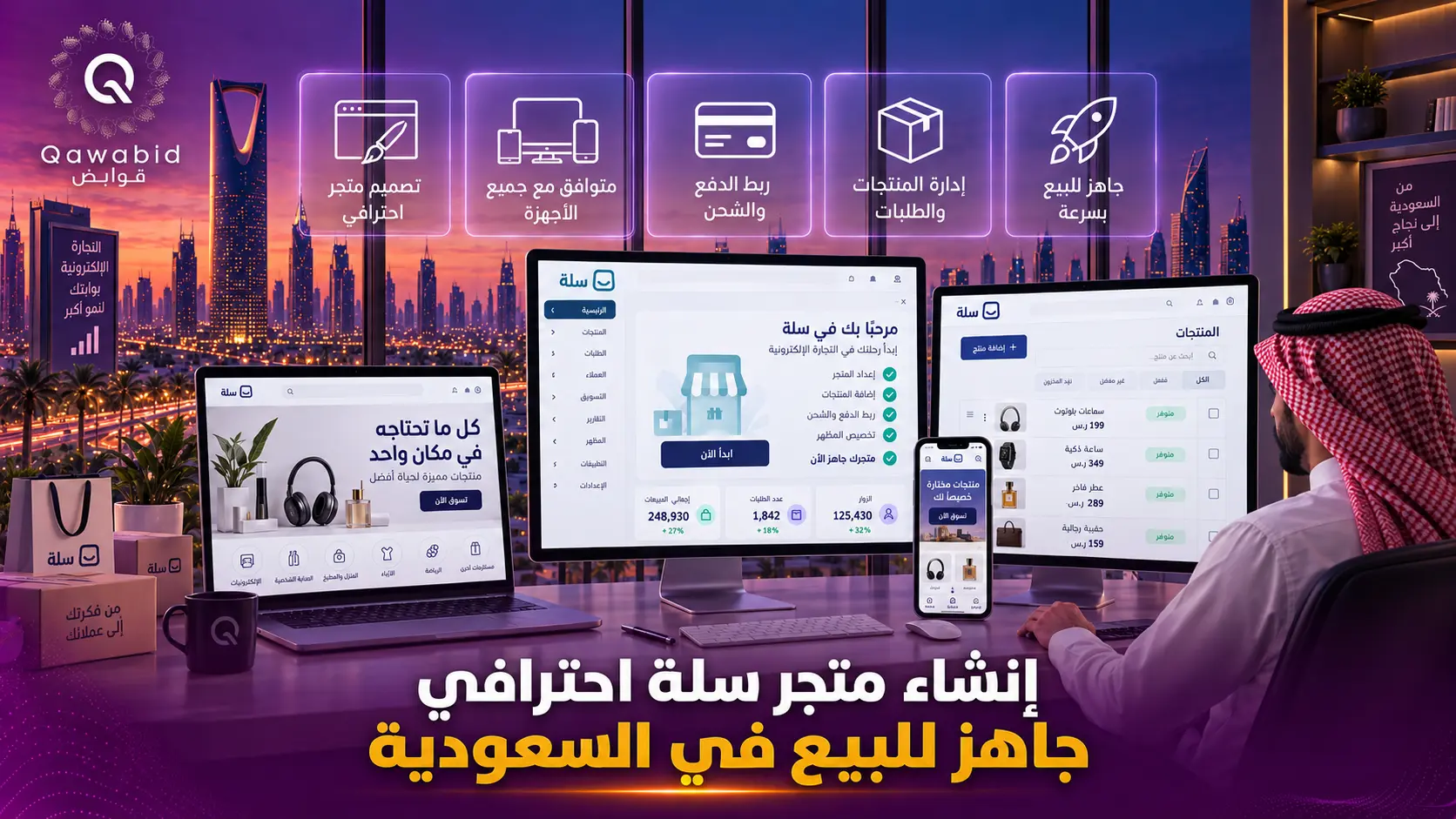 إنشاء متجر سلة احترافي جاهز للبيع في السعودية